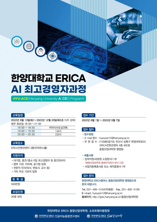 우리카지노추천 ERICA 캠퍼스 AI 최고경영자과정 포스터