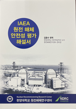 IAEA 원전해체 안전성 평가 해설서 표지