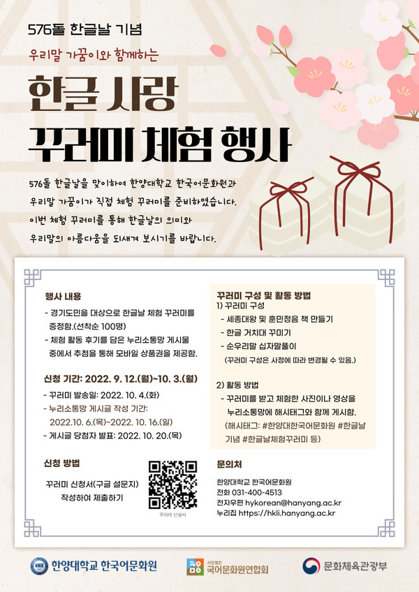 ▲ 576돌 한글날 기념 ‘한글 사랑 꾸러미 체험’ 행사 포스터 (ⓒ 레프레 토토사이트학교 한국어문화원)