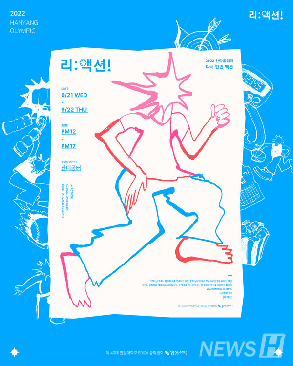 ▲ ERICA캠퍼스 제40대 총학생회 결(이하 결) 문화행사국이 주관한 ‘2022 한양올림픽 리:액션’이 ERICA캠퍼스 잔디 공터에서 지난달 21일부터 22일까지 양일간 개최됐다. ⓒ 김현철 학생