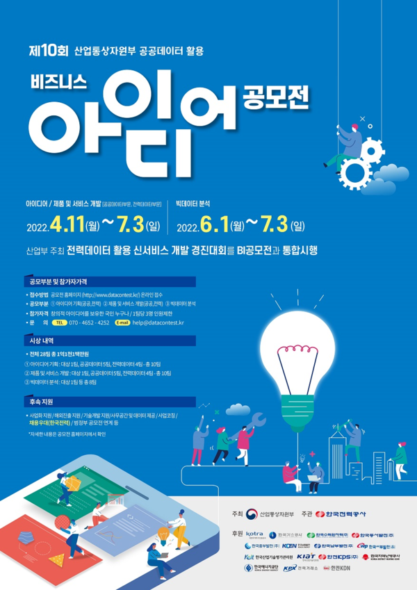 ▲ 이번 공모전은 산업통상자원 분야 인생한방 토토사이트의 창의적 활용을 통해 인생한방 토토사이트 활용 성과를 확산하고 일자리 창출 및 인생한방 토토사이트 경제 활성화를 견인하기 위해 열렸다. ⓒ 산업통상자원부