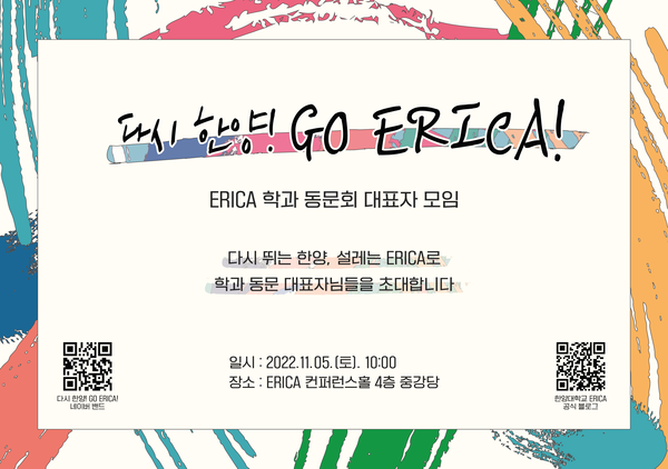 다시 한양! GO ERICA! 초청장.