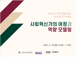 지난 2021년 2월 16일에 개최된 '사회혁신가의 여정과 역량 모델링' 연구 공유회 자료