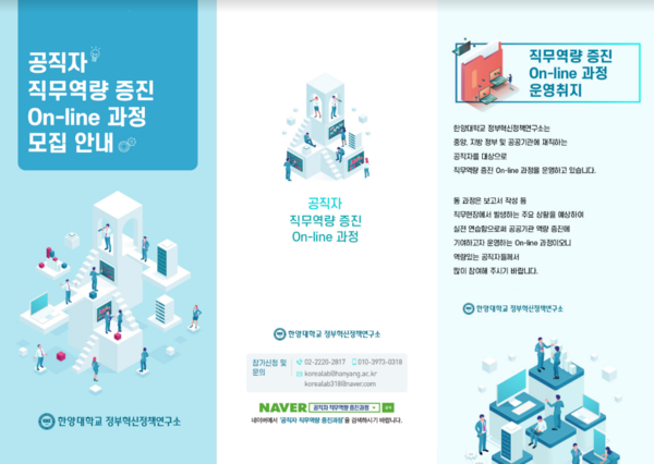 지난 2021년 9월 ~ 10월에 진행된 공직자 직무역량 증진 On-line 과정 모집 홍보물