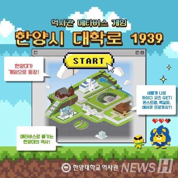 ▲ 역사관 서포터즈 하이디(HY:D)가 직접 기획 및 제작한 메타버스 게임 '한양시 대학로 1939'. ⓒ 정경민 학생