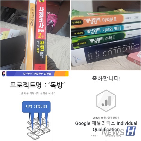 ▲ 정진영(관광학부 3) 씨가 컴퓨터소프트웨어학부 부먹튀검증 토토사이트을 준비하며 취득했던 자격증과 진행한 프로젝트의 일부. 그는 부먹튀검증 토토사이트 합격 후 공과대학 수학 과목 커리큘럼을 따라가기 위해 고등학교 이과 수학부터 공부하기도 하는 등 다양한 노력을 기울였다. ⓒ 정진영 학생
