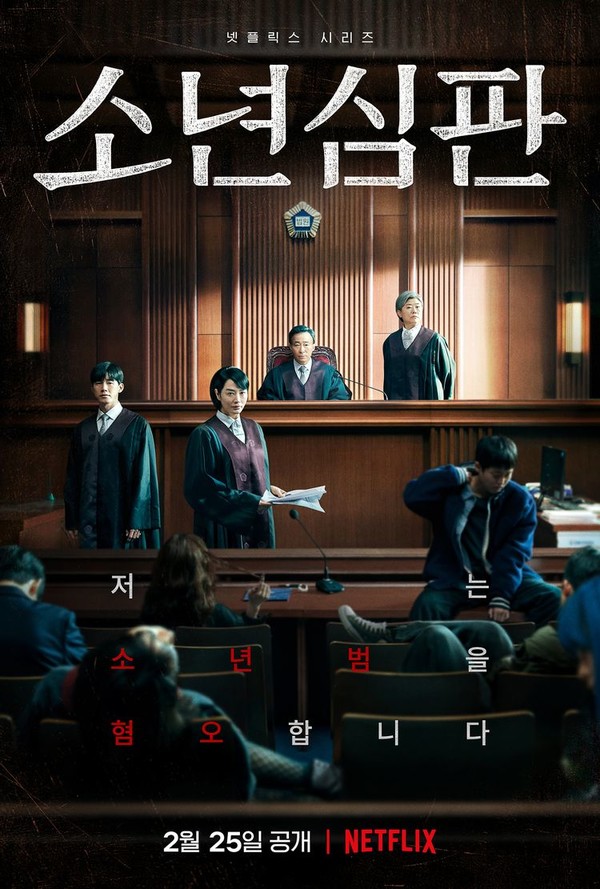 ▲ 촉법888토토 제도에 대한 사회적 관심은 관련 주제를 다룬 영화와 드라마의 제작으로 이어지고 있다. ⓒ 넷플릭스 시리즈 '소년심판' 공식 홈페이지