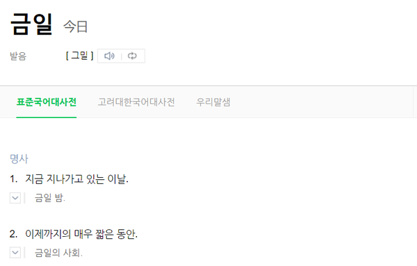 ▲'금일'의 사전적 정의.