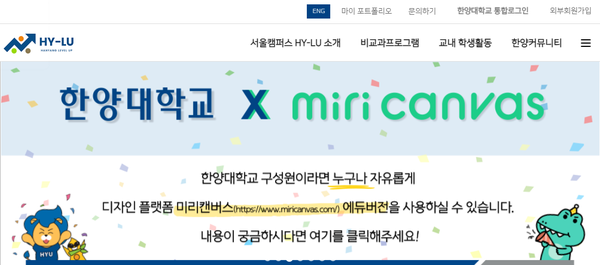 ▲ 한양대학교 비교과통합플랫폼 HY-LU에 게시된 미리캔버스 에듀버전 공지