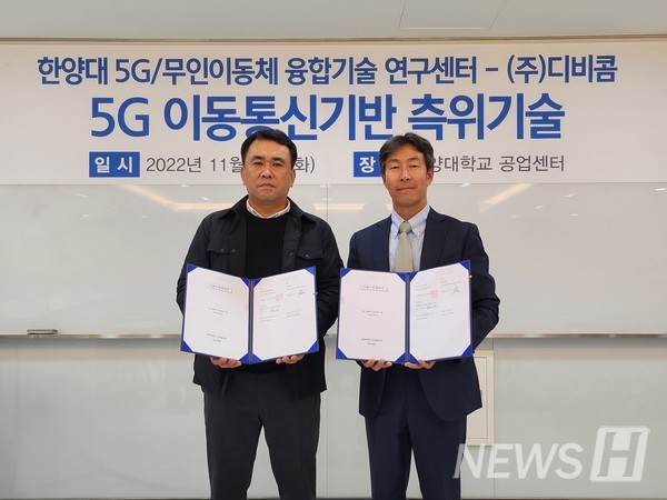15일 서울 성동구 서울캠퍼스에서 열린 5G 이동통신기반 측위토토사이트 케이 벳 토토사이트 케이 벳이전 협약식에서 구진모 ㈜디비콤 대표(왼쪽)와 김선우 한양대 5G/ 무인이동체 융합토토사이트 케이 벳 연구센터장이 기념사진을 촬영하고 있다.