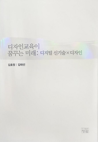 ▲『디자인교육이 꿈꾸는 미래』, 김태선 외, 청람, 284쪽