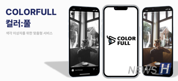▲ Dalton 팀이 개발 중인 서비스 Colorfull. 대표자인 이승현(생명과학과 3) 씨는 색맹을 갖고 있는 자기 자신으로부터 토토사이트 모음에 대한 동기를 얻었다. ⓒ 이승현 학생