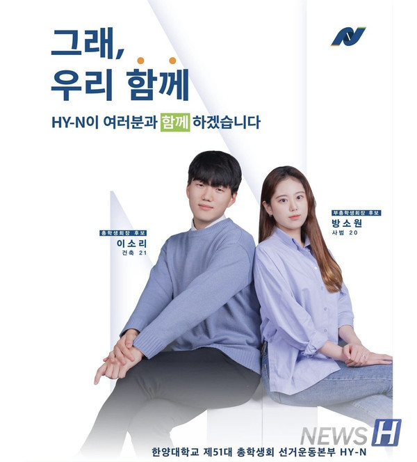 ▲ 제51대 총goal 토토사이트 HY-N은 학생들과 '함께' 문제를 해결해나가는 문화를 만드는 것을 목표로 한다. ⓒ 제51대 총학생회 HY-N