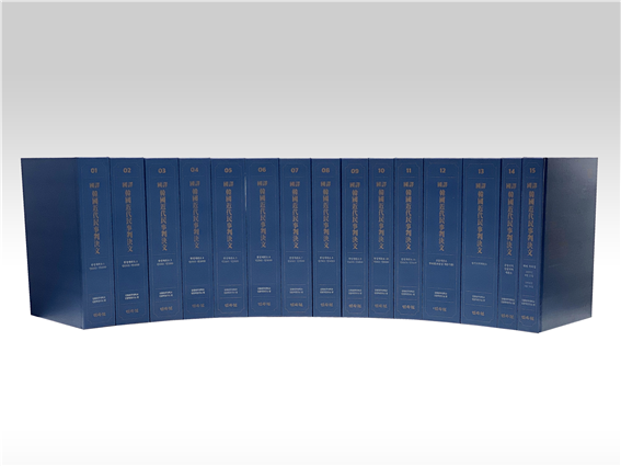 국역 한국 근대 민사판결문(1권~15권)》