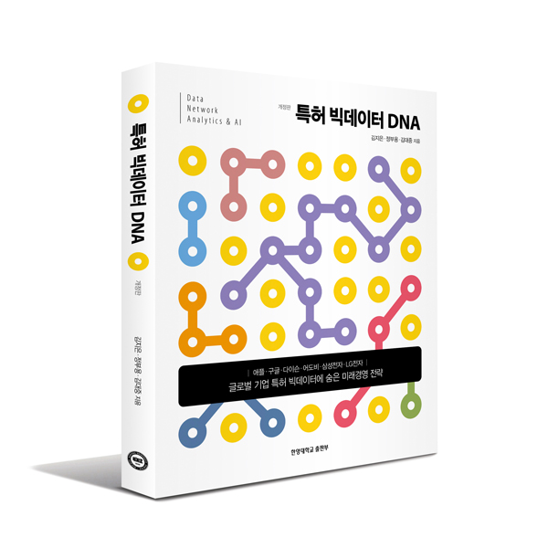 『특허 빅데이터 DNA』, 김지은 · 정부용 · 김대중, 한양대학교출판부, 272쪽
