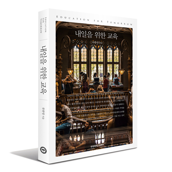 『내일을 위한 교육』, 류완영, 한양대학교출판부, 328쪽
