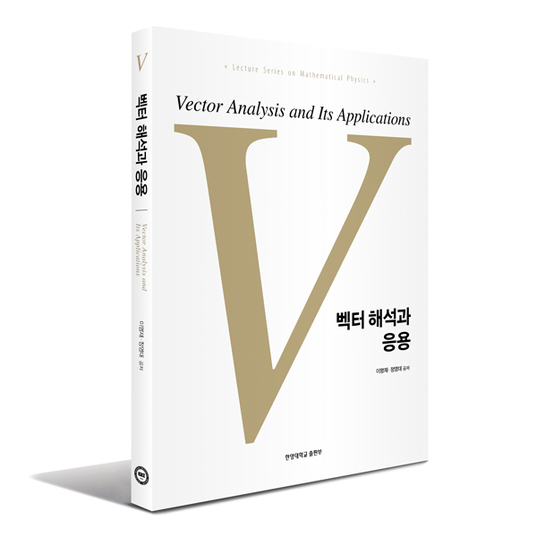  『벡터 해석과 응용』, 이명재·정영대, 한양대학교출판부, 228쪽