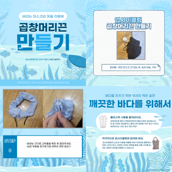 ▲ 조수민(정치외교학과 22) 씨는 폐마스크와 헌 옷을 활용한 업사이클링 아이디어를 담은 카드뉴스를 제작했다. ⓒ 조수민 학생