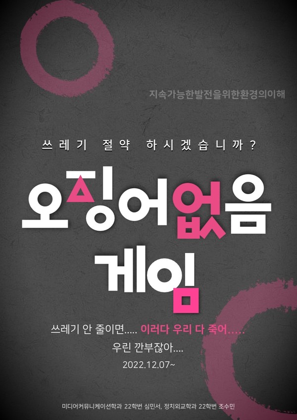 ▲ 조 씨는 드라마 ‘오징어게임’을 패러디해 토토사이트 해킹 신고문제의 심각성을 표현했다. ⓒ 조수민 학생
