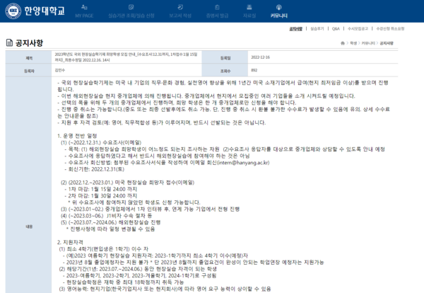 ▲ 한양대 국외 현장실습학기제 공지사항. 자세한 내용은 한양대 현장실습 온라인 시스템 홈페이지에서 확인할 수 있다. ⓒ 한양대 현장실습지원센터
