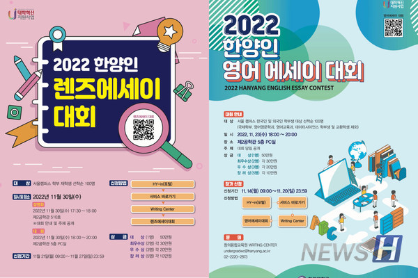 ▲ 2022 한양인 영어 에세이 해외 토토사이트 순의는 지난해 11월 23일에, 렌즈 에세이 해외 토토사이트 순의는 11월 30일에 개최됐다. ⓒ 창의융합교육원