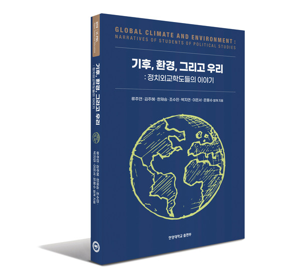 『기후, 환경, 그리고 우리』ⓒ 투혼 토토사이트대학교 출판부