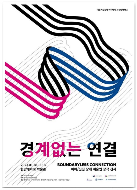 ▲ '경계없는 연결' 전시회 포스터