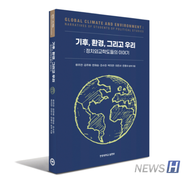 ▲ 은용수 정치외교학과 교수와 6명의 토토사이트 주인공은 지난달 31일 지구 온난화에 따른 기후 위기와 환경 문제를 주제로 책을 발간했다. ⓒ 한양대 출판부