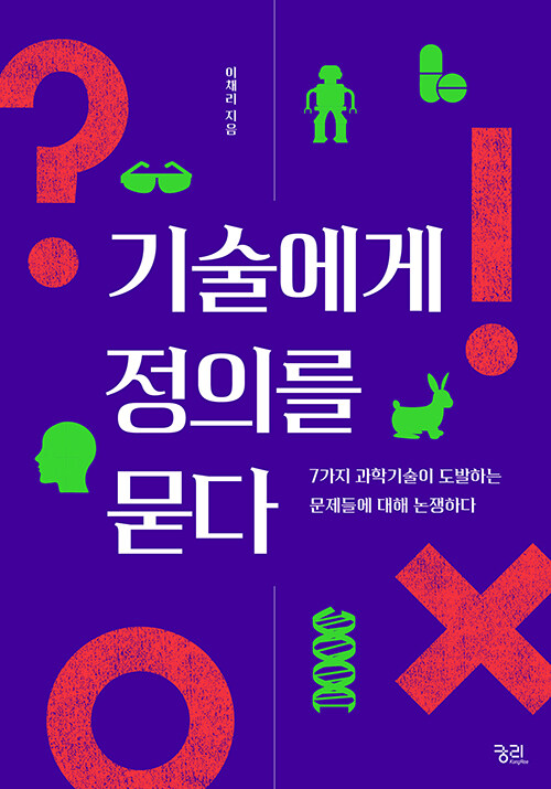 『기술에게 정의를 묻다』, 이채리, 궁리, 340쪽