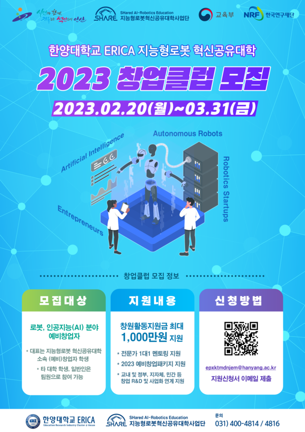 [사진] 지능형로봇 혁신공유대학 2023 창업클럽 모집 안내 포스터