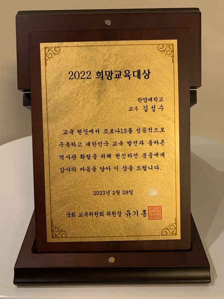 김성수 교수가 2022 희망교육대상을 수상했다. ⓒ 대학신문