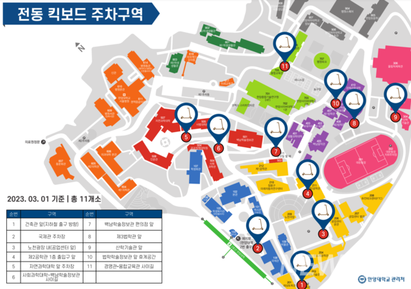 ▲ 서울캠퍼스에 마련된 전동 킥보드 토토사이트 악성코드 구역을 표시해놓은 지도이다.  서울캠퍼스에는 총 11개의 전동 킥보드 토토사이트 악성코드 구역이 마련됐다. ⓒ 한양대학교 관리처