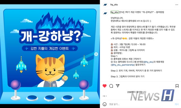 ▲ 총학생회의 판도라토토 이벤트인 '개강하냥'의 홍보물. 총학생회는 마스코트인 '하이냐옹'을 활용해 학생들의 흥미를 끌었다. ⓒ 서울캠퍼스 제51대 총학생회
