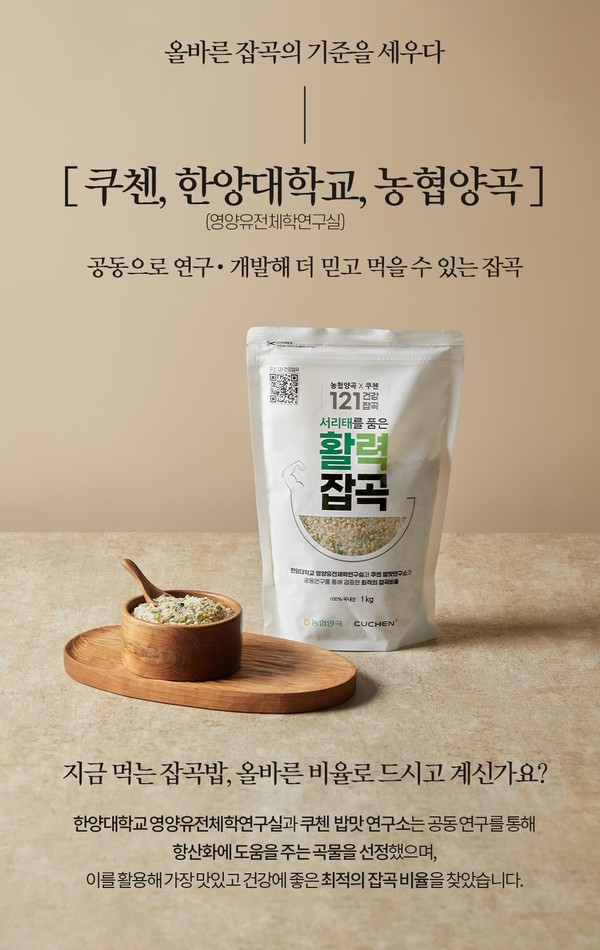 ▲ 영양유전체학시노 스 토토사이트은 쿠첸과 공동연구를 통해 2종의 혼합 잡곡을 출시했다. ⓒ 쿠첸몰