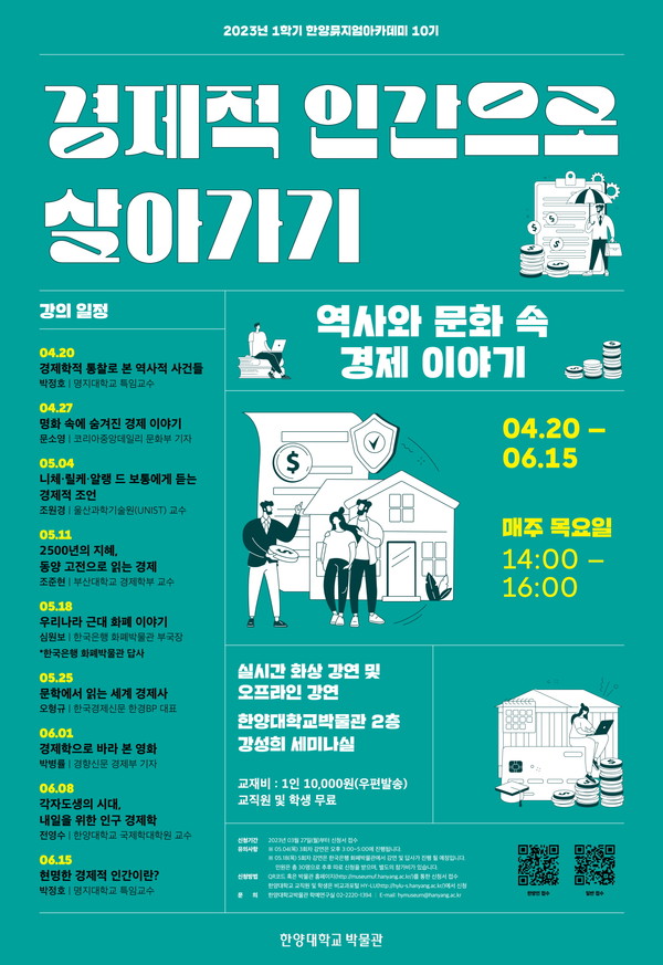 2023 한양뮤지엄아카데미 10기 안내 포스터