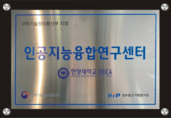 인공지능융합연구센터 지원사업이 2년 9개월을 끝으로 마무리됐다.