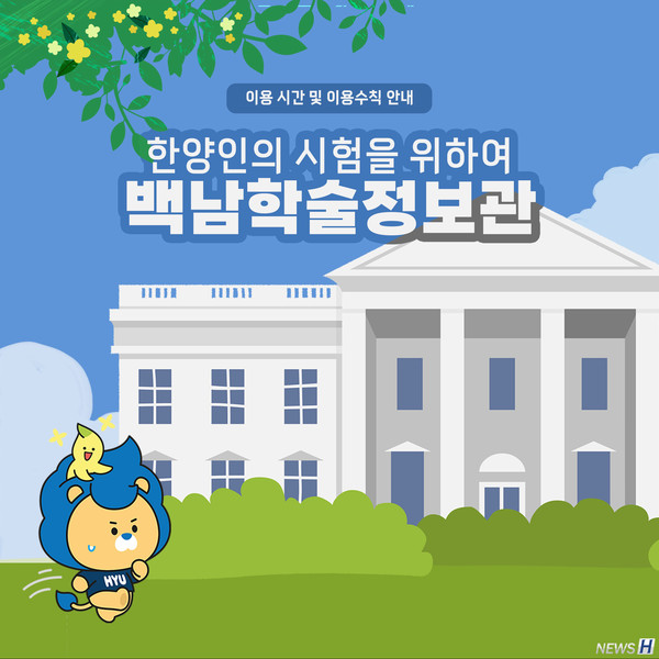 한양인의 시험을 위하여, 백남학술정보관 이용수칙을 알아보자