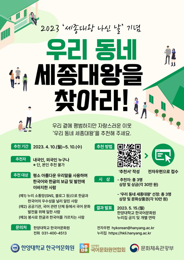 한양대학교 한국어문화원 주최 '우리 동네 세종대왕을 찾아라!' 행사 포스터