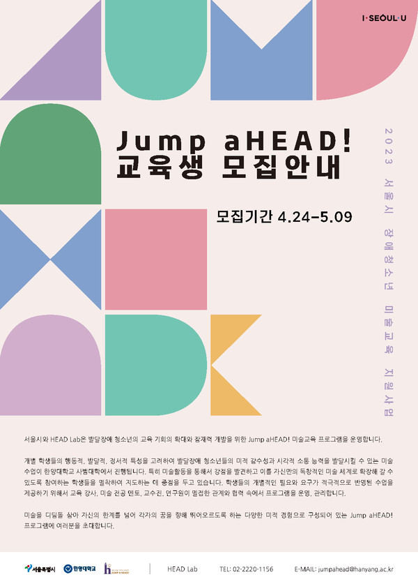 Jump aHEAD! 교육생 모집안내 포스터