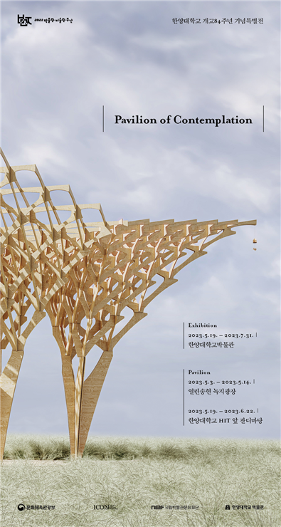 한양대학교 개교 84주년 기념 특별전 ‘치유의 파빌리온-나무로 쌓다, 나무로 자라다’ 포스터