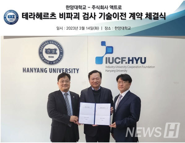 ▲ 한양대와 주식회사 액트로의 테라헤르츠 비파괴 검사 기술이전 계약 체결식 당시 사진이다. ⓒ 김학성 토토사이트 모음