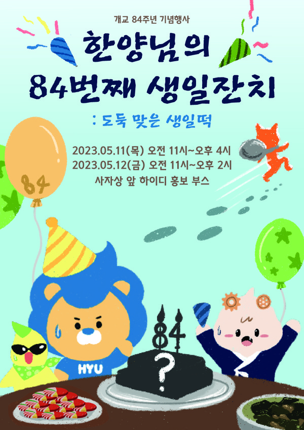 개교 84주년 기념행사 '한양님의 생일잔치' 포스터