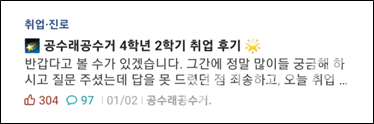 ▲ 공수래공수거 씨가 올린 취업 후기 게시물이다. 많은 수의 '좋아요'와 '댓글'을 확인할 수 있다. ⓒ 공수래공수거