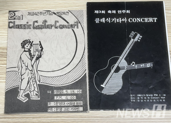 ▲ 유재하(작곡과 81) 씨는 재학 시절 샤르만트에서 활동했다. 그가 활동했을 것으로 추정되는 시기의 샤르만트 기타 연주회 팸플릿이 남아있다. ⓒ 박서영 기자