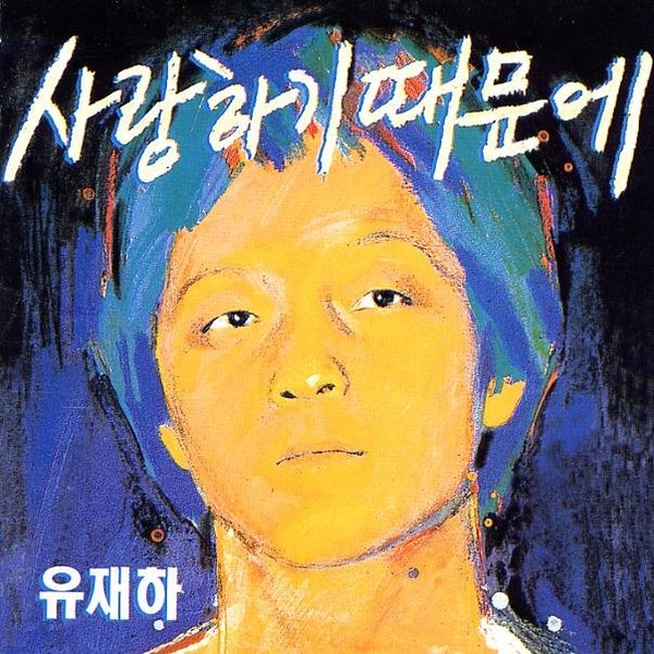 ▲ 고(故) 유재하(작곡과 81) 동문의 첫 번째 정규 음반이자 유작인  '사랑하기 때문에' 앨범 커버. '사랑하기 때문에'에 수록된 '가리워진 길'은 한양대 공식 응원가로 재탄생했다. ⓒ Kakao M