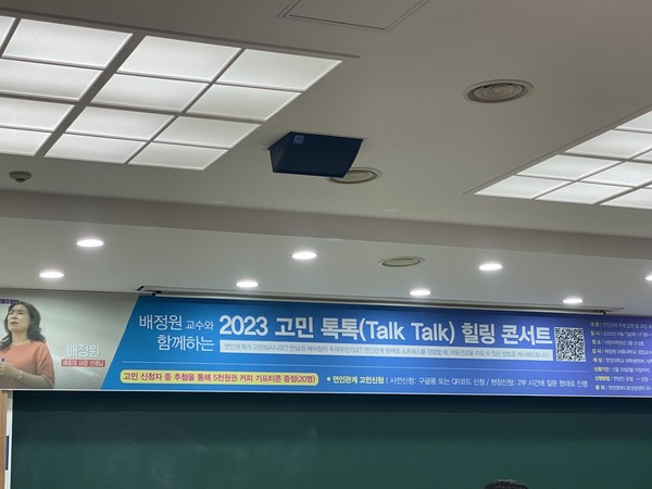 ▲ 다양한 주제로 진행하는 고민 톡톡(talk talk) 힐링콘서트는 지난 2학기부터 시작해 이번해 2회째를 맞았다. ⓒ 이유경 직원