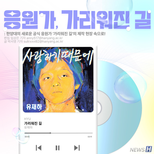 [카드뉴스] 한양대의 새로운 공식 응원가 '가리워진 길'의 제작 현장 속으로!