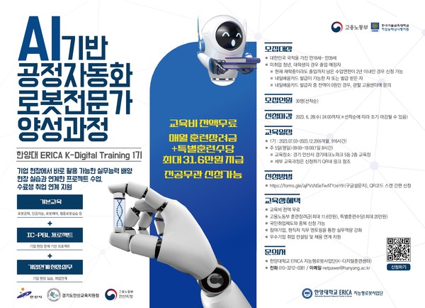 프리미엄 토토 ERICA 지능형로봇사업단 ‘AI기반 공정자동화 로봇전문가 양성과정’ 교육생 모집 홍보 포스터