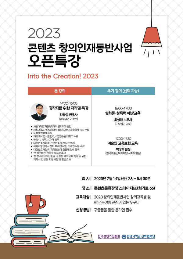 [사진자료] 2023 콘텐츠 창의인재동반사업 오픈특강 안내 포스터