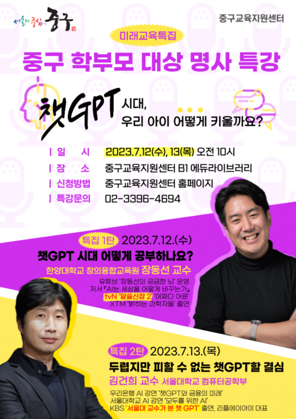'챗GPT 명사 특강' 포스터 ⓒ 중구